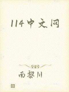 114中文网