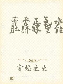 藿香正气水滴到肚脐眼里能减肥吗