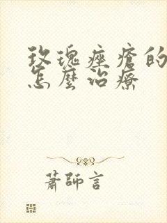 玫瑰痤疮的红斑怎么治疗