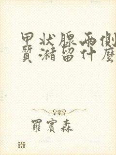 甲状腺两侧叶胶质潴留什么意思