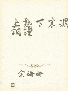 上热下寒湿怎么调理