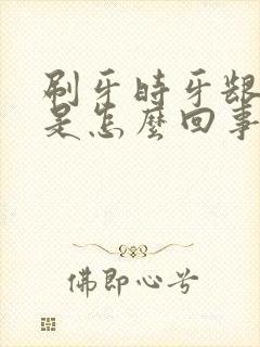 刷牙时牙龈出血是怎么回事怎么治疗封面