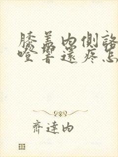 膝盖内侧咯噔咯噔响还疼怎么回事