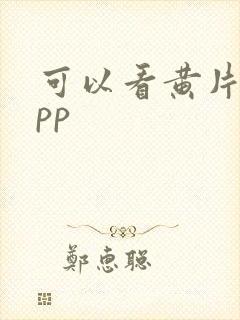 可以看黄片的app