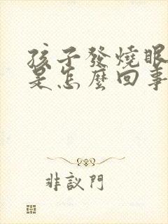 孩子发烧眼睛疼是怎么回事