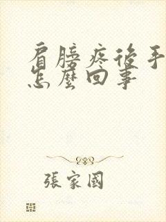 肩膀疼后手麻是怎么回事