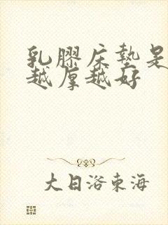 乳胶床垫是不是越厚越好封面