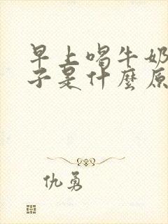 早上喝牛奶拉肚子是什么原因