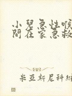 小儿急性喉炎夜间在家急救