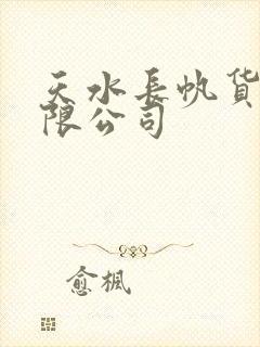 天水长帆货运有限公司