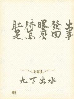 肚脐眼发出恶臭是怎么回事