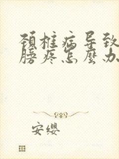 颈椎病导致右肩膀疼怎么办