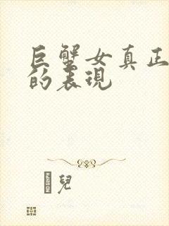 巨蟹女真正放手的表现