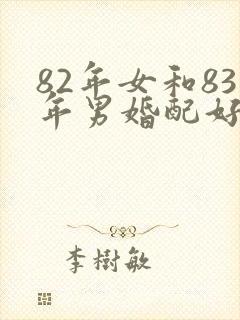 82年女和83年男婚配好吗
