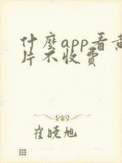 什么app看黄片不收费