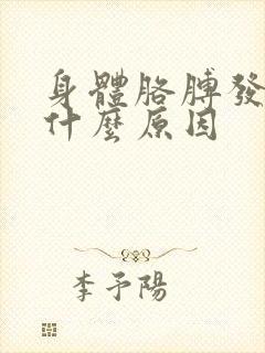 身体胳膊发麻是什么原因