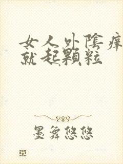 女人外阴痒一挠就起颗粒