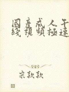 国产成人午夜在线视频极速观看