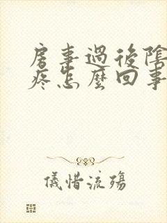 房事过后阴道口疼怎么回事