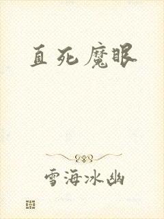 直死魔眼