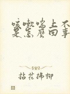 咳嗽喘上不来气是怎么回事封面