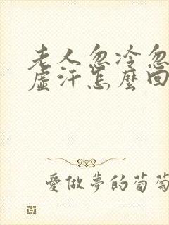 老人忽冷忽热出虚汗怎么回事