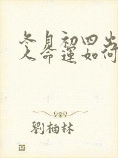 冬月初四出生的人命运如何封面