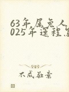 63年属兔人2025年运程怎样?