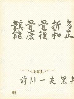 髌骨骨折多久才能康复和正常一样