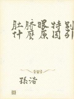 肚脐眼特别臭是什么原因引起的