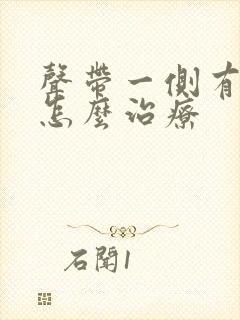 声带一侧有息肉怎么治疗