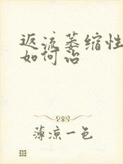 返流萎缩性胃炎如何治