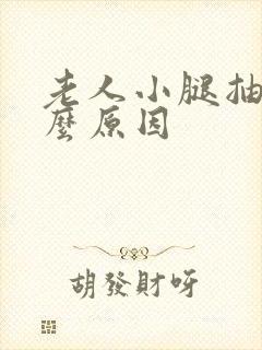 老人小腿抽筋什么原因