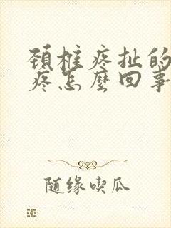 颈椎疼扯的肩膀疼怎么回事