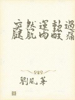 突然运动过后大腿肌肉酸痛怎么办封面