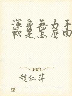 浑身无力手抖腿软是怎么回事