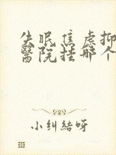 失眠焦虑抑郁去医院挂哪个科