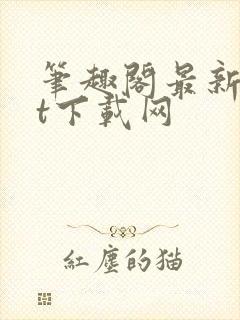 笔趣阁最新txt下载网