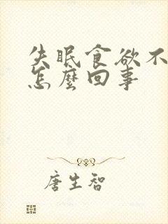 失眠食欲不振是怎么回事