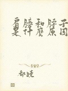 肩膀和脖子疼痛是什么原因