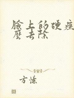 脸上的硬痤疮怎么去除