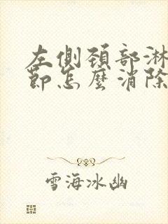 左侧颈部淋巴结节怎么消除封面