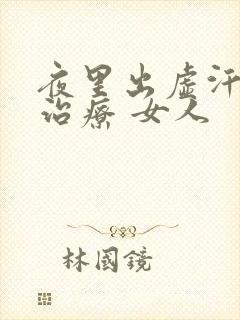 夜里出虚汗怎么治疗 女人