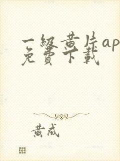 一级黄片app免费下载