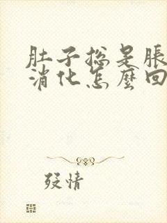 肚子总是胀气不消化怎么回事封面