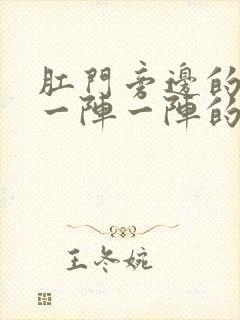 肛门旁边的肌肉一阵一阵的疼封面