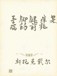 手脚腿痒是什么病的前兆