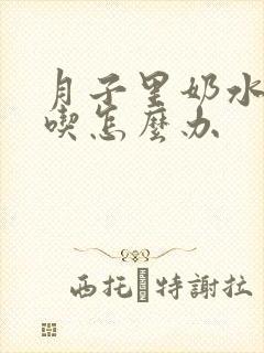 月子里奶水不够吃怎么办