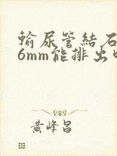 输尿管结石下段6mm能排出吗