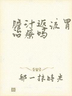 胆汁返流胃炎能治疗吗